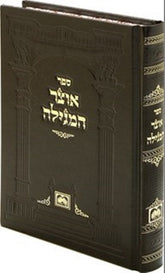 Otzar HaMegilla Oz Vehadar - אוצר המגילה עוז והדר