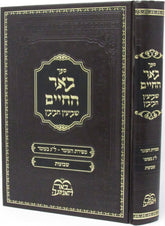 Sefer Beer HaChaim Sh'BaInyun Chavivin Al Lag BaOmer V'Shavuos - ספר בער החיים שביעין חביבין על ל"ג בעומר ושבועות