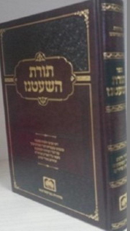 Toras Hashatnez Oz Vehadar - תורת השטנז עוז והדר