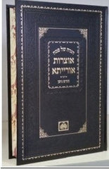 Otzros Oraysa Chagei Tishrei Oz Vehadar - אוצרות אורייתא: חגי תשרי עוז והדר