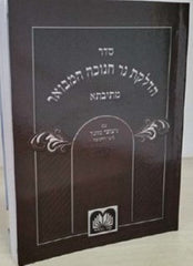 Zemiros Lechanukah - Laminated Oz Vehadar - זמירות לחנוכה עוז והדר