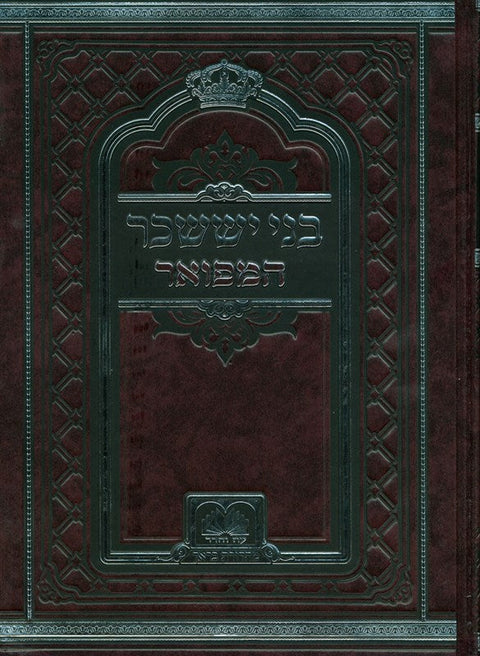 Bnei Yissachar Hamefoar Oz Vehadar 2 Volume Set - בני יששכר המפואר עוז והדר 2 כר