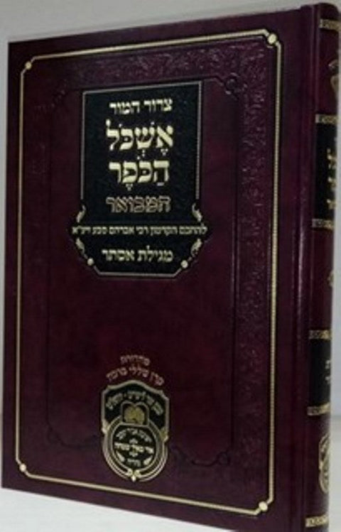 Eshkol Hakofer Esther Oz Vehadar - אשכול הכופר - מגילת אסתר עוז והדר