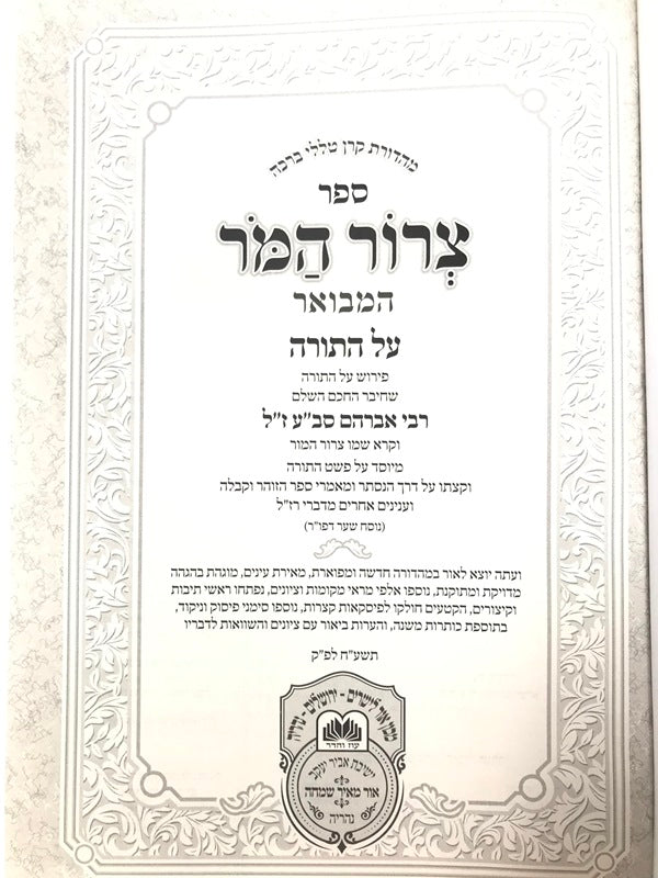 Tzeror Hamor Eshkol Hakofer Hamevuar 5 Volume Set - צרור המר אשכל הכפר המבואר 5