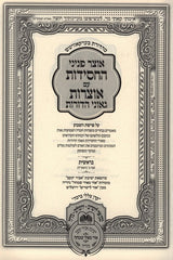 Otzar Peninei HaChassidus Al HaTorah 5 Volume Set - אוצר פניני החסידות על התורה 5 כרכים