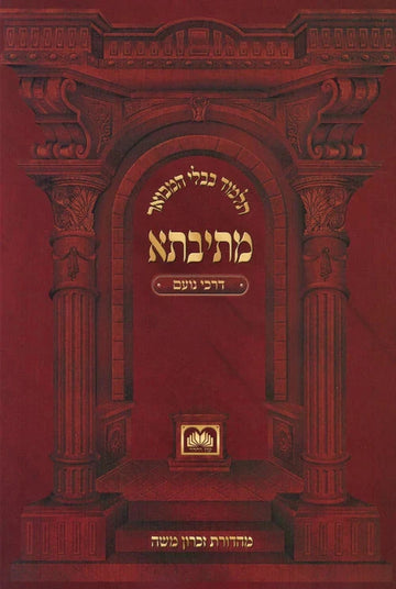 Mesivta Darchei Noam paperback masechta set by Oz Vehadar