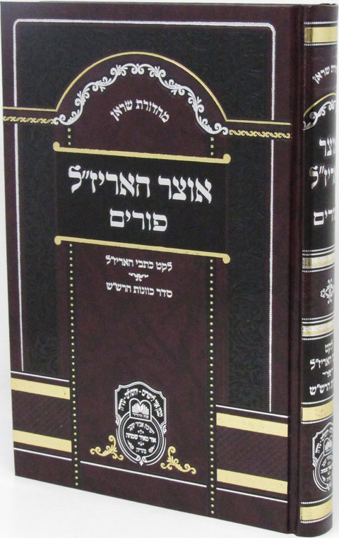 Otzar HaArizaL Al Purim - אוצר האריז"ל על פורים