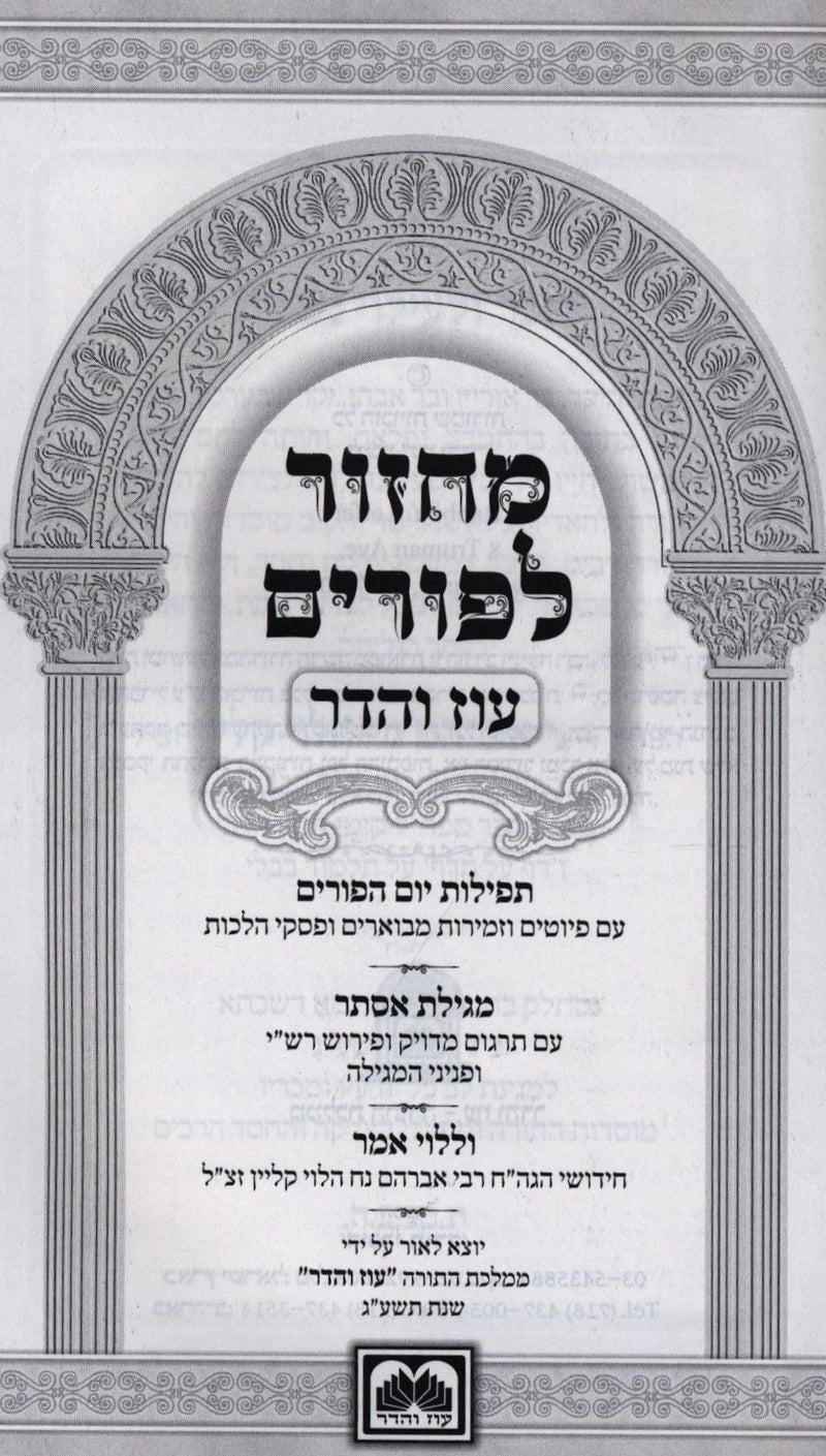 Machzor L'Purim Oz Vehadar - מחזור לפורים עוז והדר