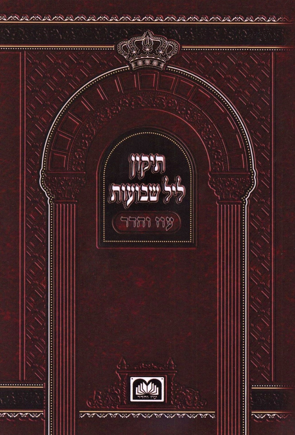 Tikun Leil Shevuos Oz Vehadar - תיקון ליל שבועות עוז והדר