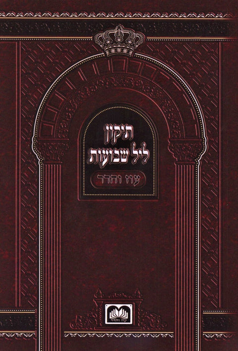 Tikun Leil Shevuos Oz Vehadar - תיקון ליל שבועות עוז והדר