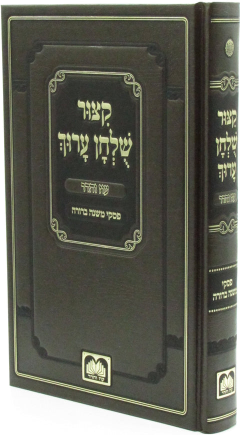 Kitzur Shulchan Aruch Oz Vehadar - קצור שלחן ערוך עוז והדר