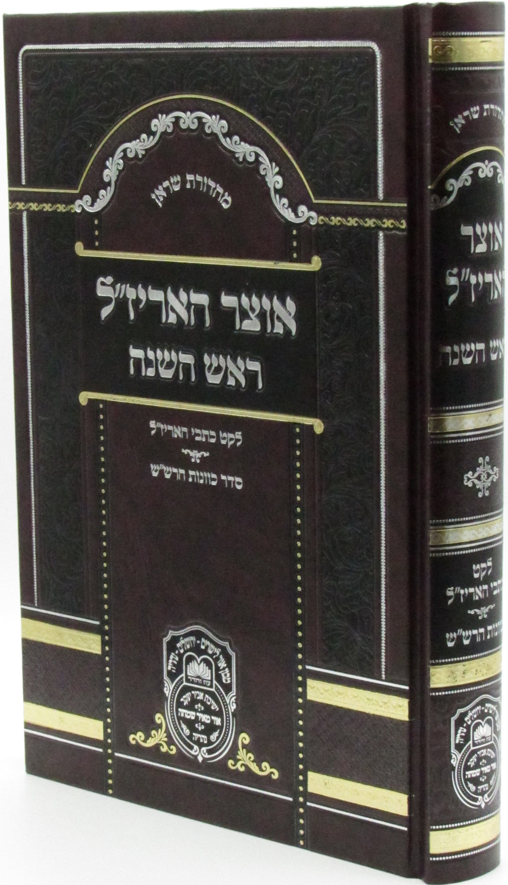 Otzar HaArizaL Al Rosh Hashanah - אוצר האריז"ל על ראש השנה