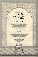 Otzar HaArizaL Al Rosh Hashanah - אוצר האריז"ל על ראש השנה