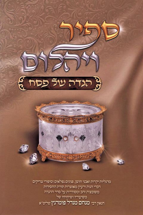 Sapir V'Yahalom Haggadah Shel Pesach Oz Vehadar - ספיר ויהלום הגדה של פסח עוז וה