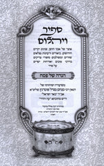 Sapir V'Yahalom Haggadah Shel Pesach Oz Vehadar - ספיר ויהלום הגדה של פסח עוז והדר