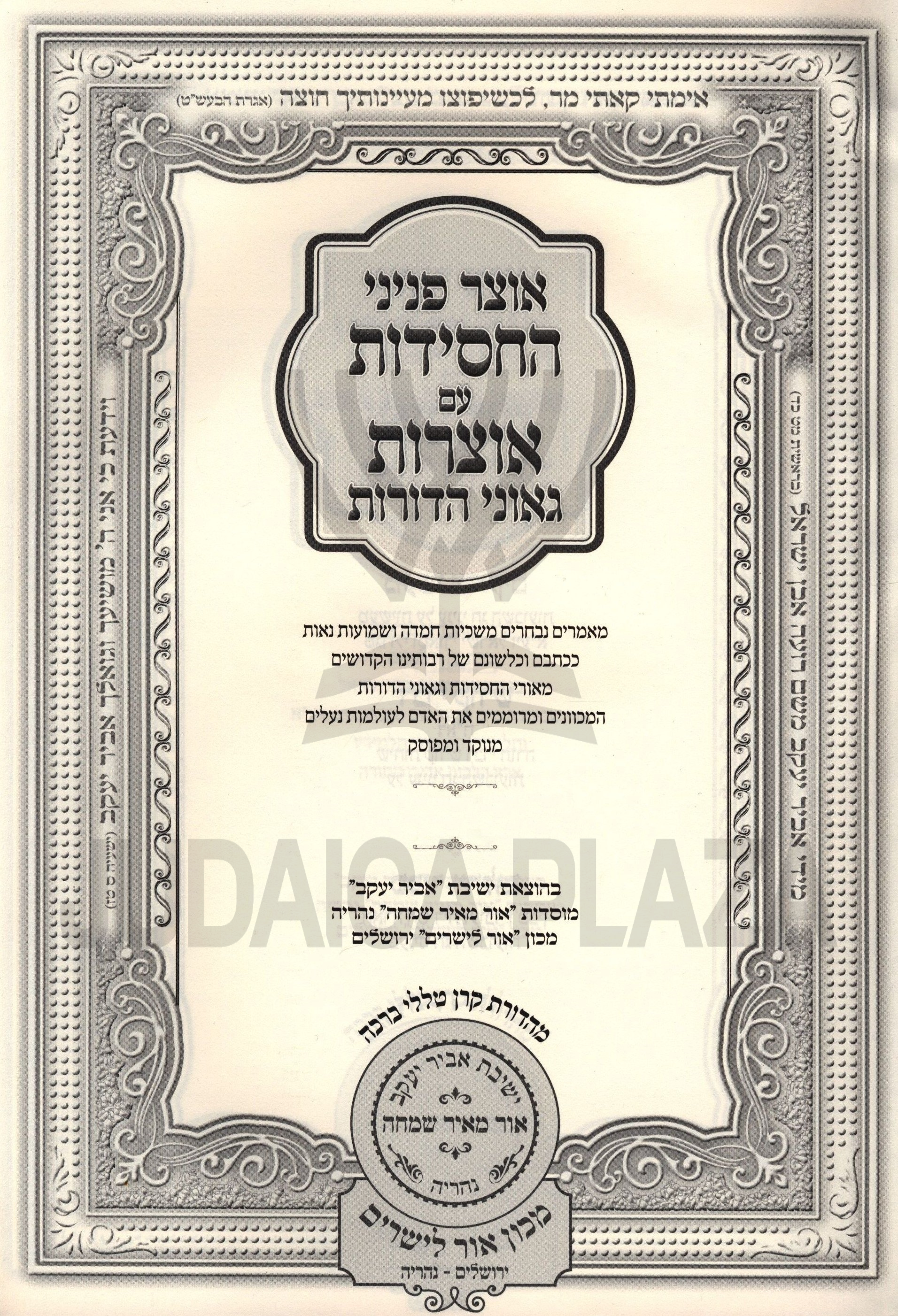 Otzar Peninei HaChassidus Al HaMoadim - אוצר פניני החסידות על המועדים
