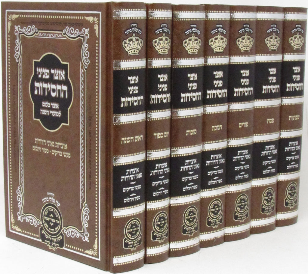 Otzar Peninei HaChassidus Al HaMoadim 7 Volume Set - אוצר פניני החסידות על המועד