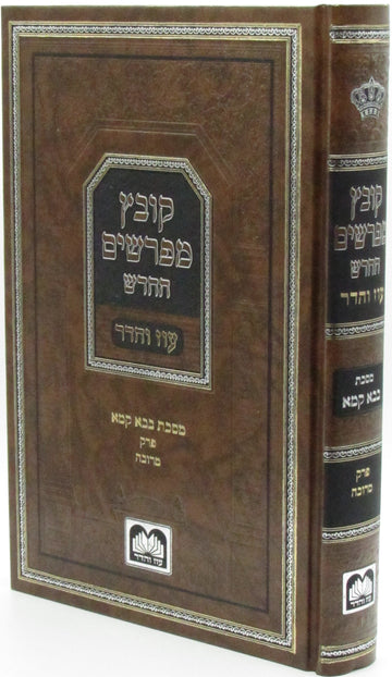 Oz Vehadar Kovetz Mefarshim HaChadash Bava Kamma, Merubah, hardcover and spine