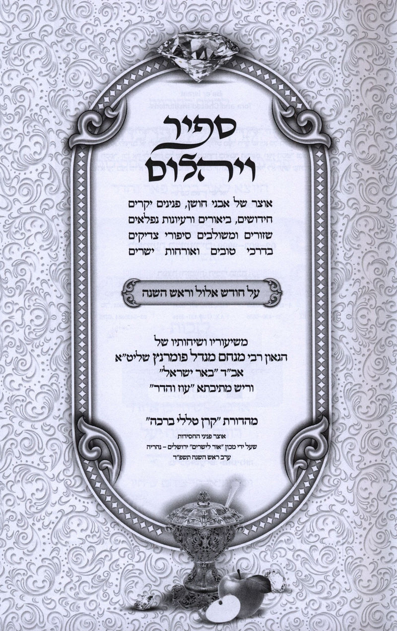 Sapir V'Yahalom Al Chodesh Elul V'Rosh Hashanah - ספיר ויהלום על חודש אלול וראש