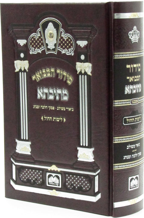 Siddur Mesivta L'Yemos HaChol