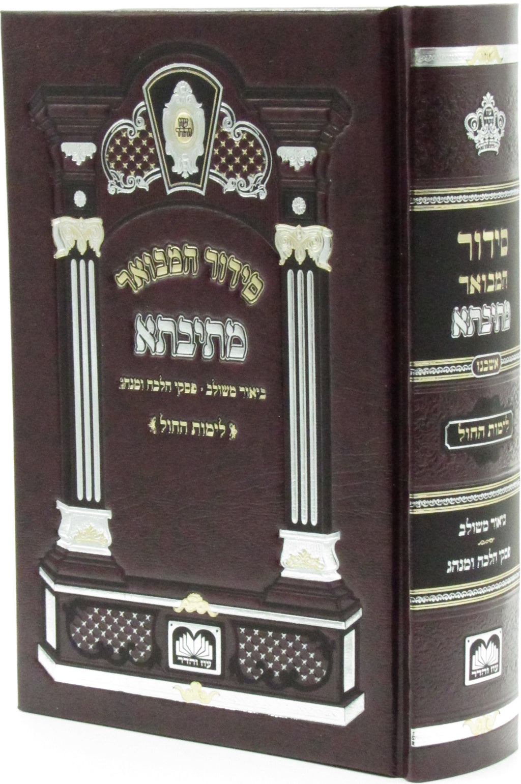 Siddur Mesivta Shabbos V'Yom Tov