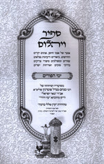 Sapir V'Yahalom Al Yamei HaPurim - ספיר ויהלום על ימי הפורים