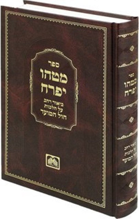 Matehu Yifrach Chol Hamoed Oz Vehadar - מטהו יפרח - חול המועד עוז והדר