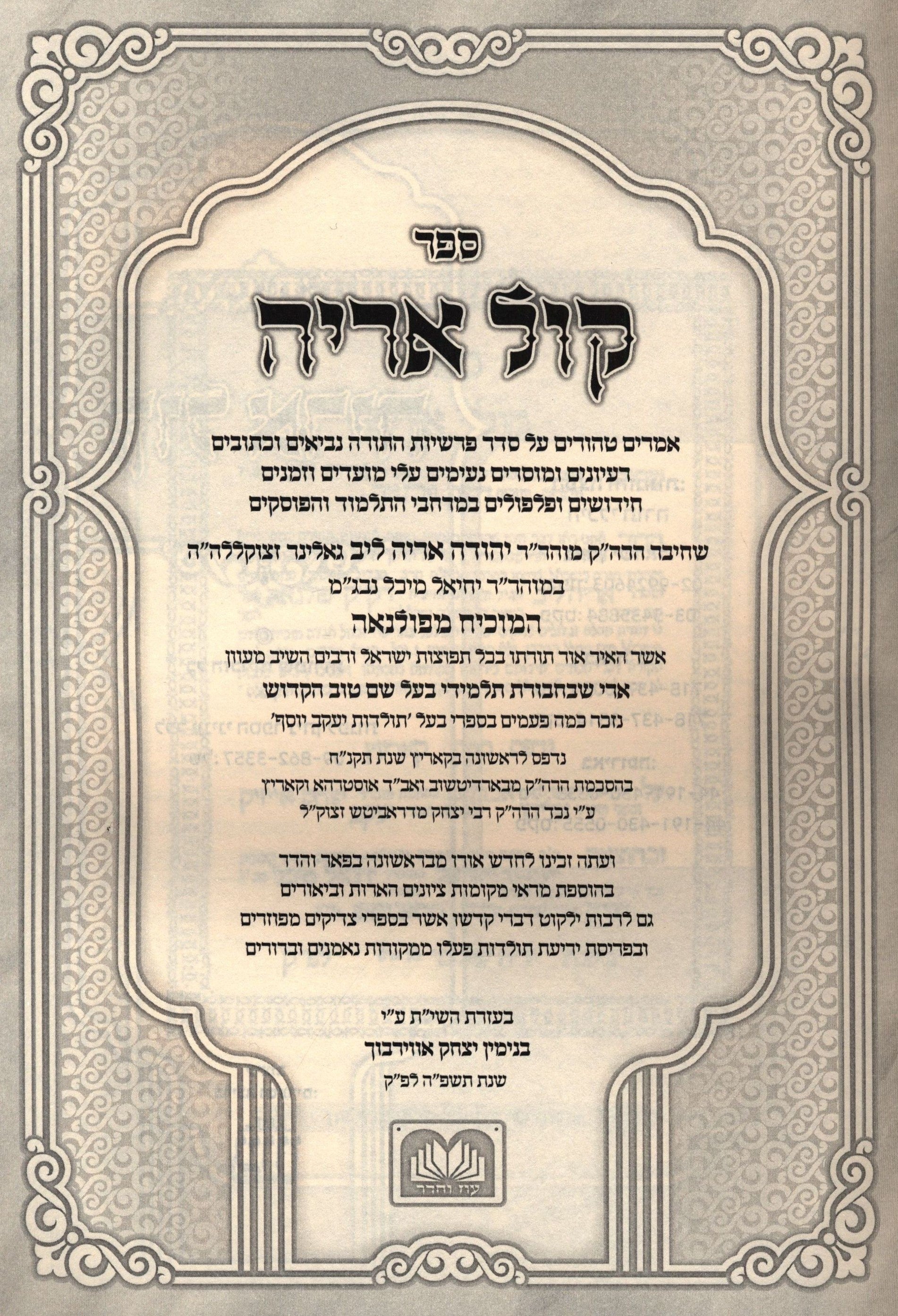 Sefer Kol Aryeh Hamevuar Oz Vehadar Book