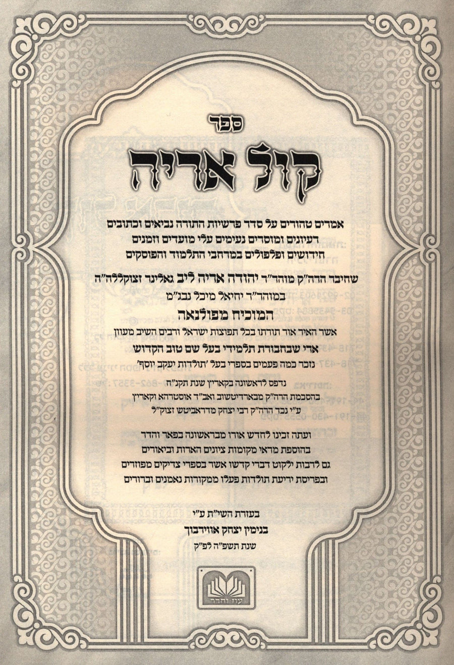 Sefer Kol Aryeh Hamevuar Oz Vehadar Book
