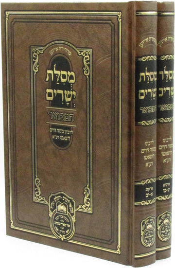 Oz Vehadar Mesilas Yesharim Hamevuar two-volume set with brown covers