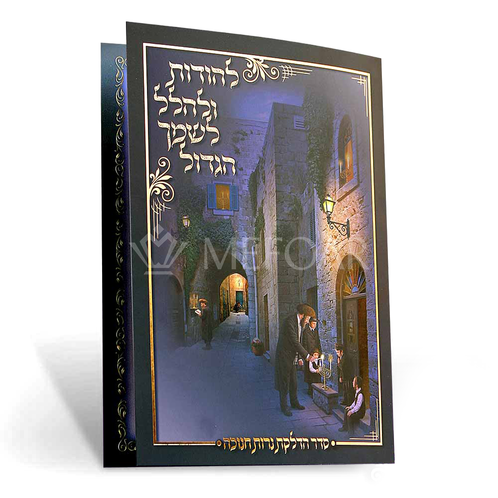 Mefoar Chanuka Zmiros Blue - Chanukah