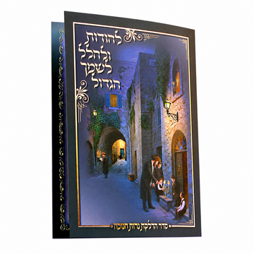 Chanuka Zmiros Blue - Chanukah