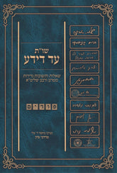 Shut Ad Deyada Al Purim - שו"ת עד דידע על פורים