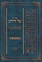 Shut Ad Deyada Al Purim - שו"ת עד דידע על פורים