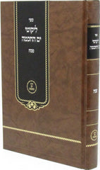 Sefer Likutei Yam Hachochmah Al Pesach - ספר ליקוטי ים החכמה על פסח