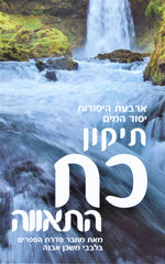 Tikkun Koach HaTaivah - תיקון כח התאווה