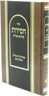 Sefer Chassidus Shalosh Igros - ספר חסידות שלוש אגרות