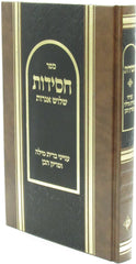 Sefer Chassidus Shalosh Igros - ספר חסידות שלוש אגרות