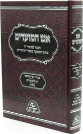 Aish HaMoadim Al Aseres Yemei Teshuvah - Yom HaKippurim - Sukkos - אש המועדים על עשרת ימי תשובה - יום הכיפורים - הסוכות