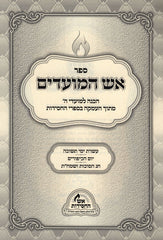 Aish HaMoadim Al Aseres Yemei Teshuvah - Yom HaKippurim - Sukkos - אש המועדים על עשרת ימי תשובה - יום הכיפורים - הסוכות