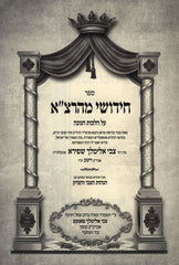 Sefer Chidushei Mahartza Al Hilchos Chanukah - ספר חידושי מהרצ"א על הלכות חנוכה