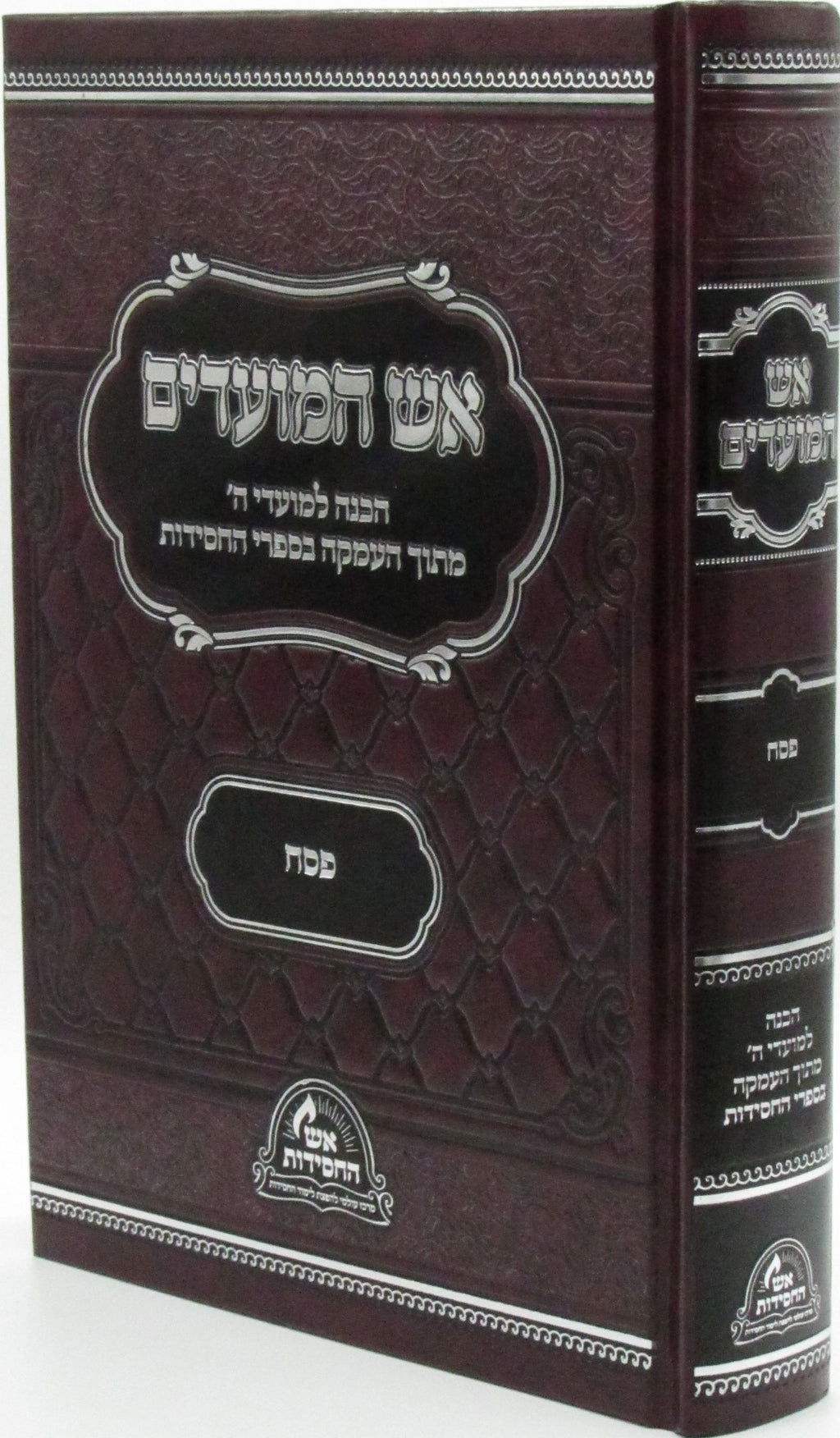 Aish HaMoadim Al Pesach - אש המועדים על פסח — Hebrew Seforim from מכון אש החסידות