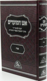 Aish HaMoadim Al Pesach - אש המועדים על פסח