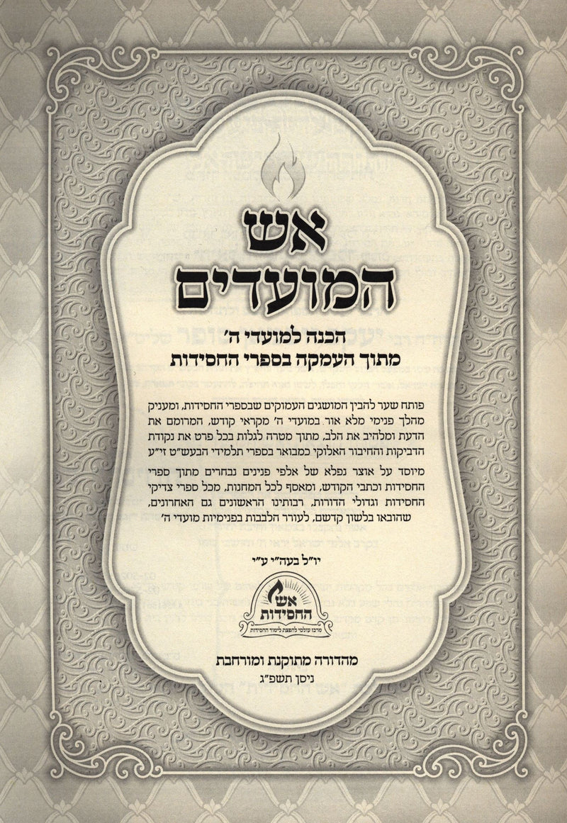 Aish HaMoadim Al Sefiras Haomer - Lag BaOmer - Shavuos - אש המועדים על ספירת העומר - ל"ג בעומר - שבועות — Hebrew Seforim from
