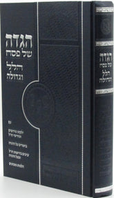 Haggadah Shel Pesach Hallel U'Gedulah - הגדה של פסח הלל וגדולה