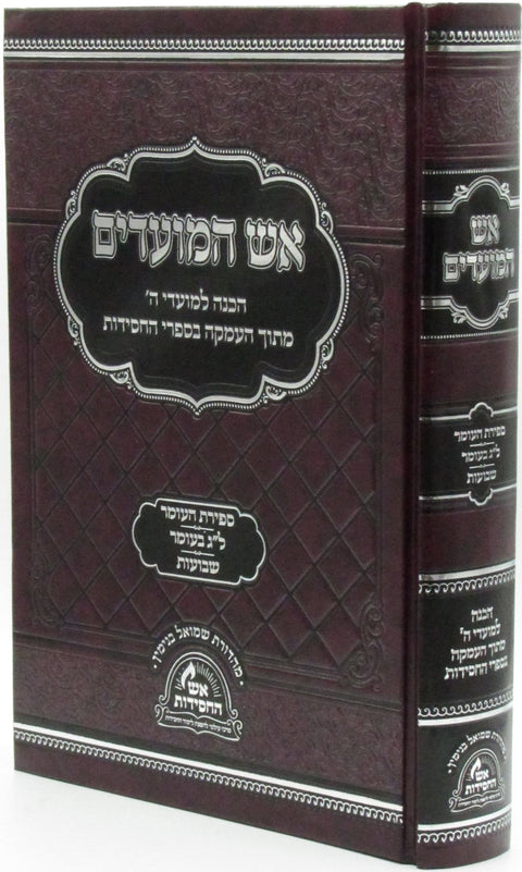 Aish HaMoadim Al Sefiras Haomer - Lag BaOmer - Shavuos - אש המועדים על ספירת העומר - ל"ג בעומר - שבועות — Hebrew Seforim from