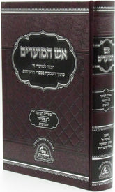 Aish HaMoadim Al Sefiras Haomer - Lag BaOmer - Shavuos - אש המועדים על ספירת העומר - ל"ג בעומר - שבועות