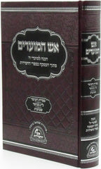 Aish HaMoadim Al Sefiras Haomer - Lag BaOmer - Shavuos - אש המועדים על ספירת העומר - ל"ג בעומר - שבועות