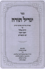 Sefer Yagdil Torah Al Chodesh Elul / Rosh Hashanah / Yom HaKippurim - ספר יגדיל תורה על חודש אלול / ראש השנה / יום הכיפורים