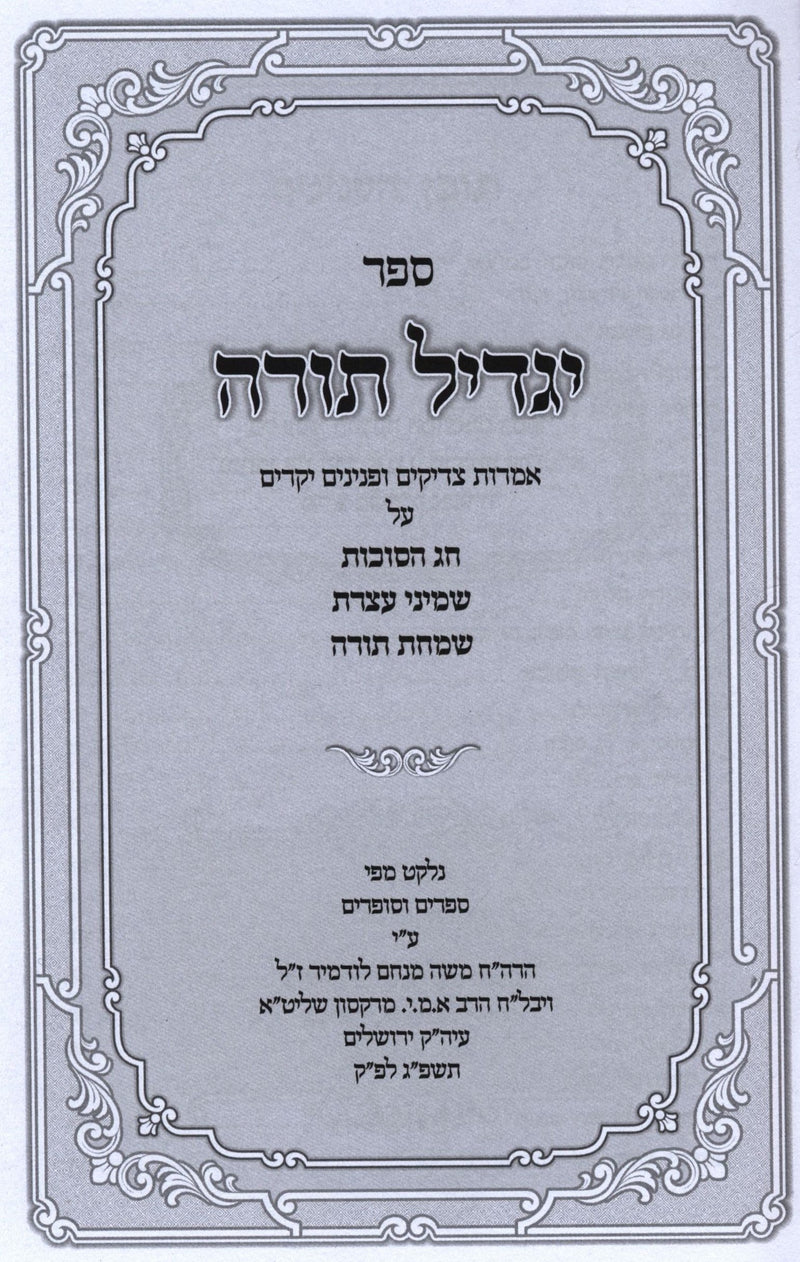 Sefer Yagdil Torah Al Succos - ספר יגדיל תורה על סוכות